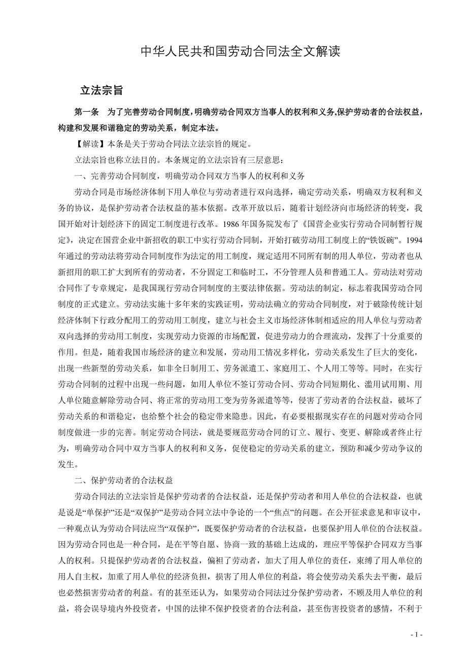 中华人民共和国劳动合同法全文解读_第1页