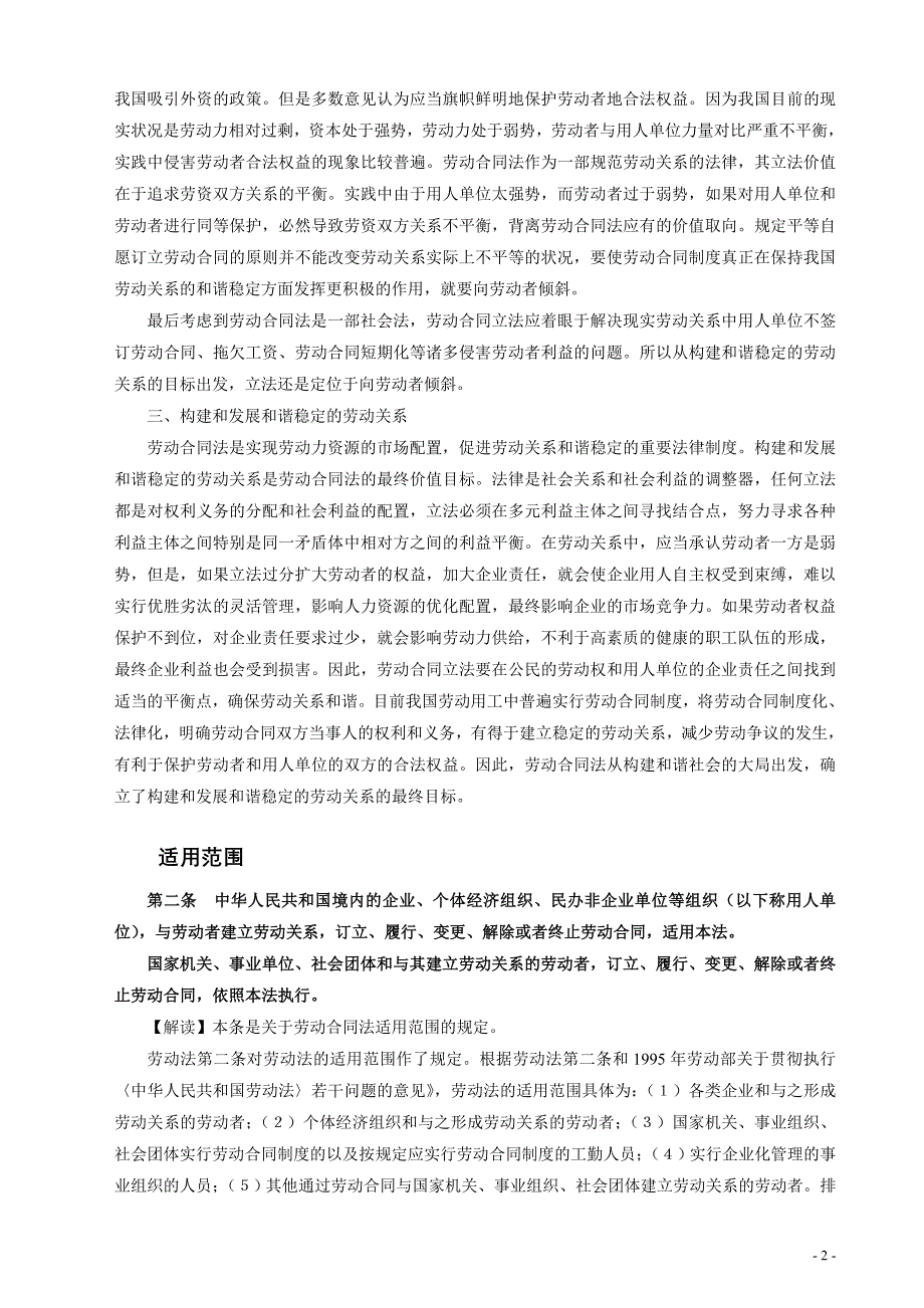 中华人民共和国劳动合同法全文解读_第2页