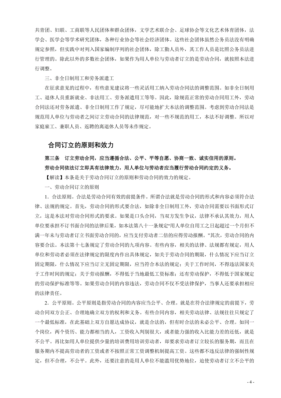 中华人民共和国劳动合同法全文解读_第4页