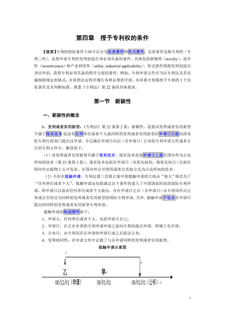 4 专利授权条件_第1页