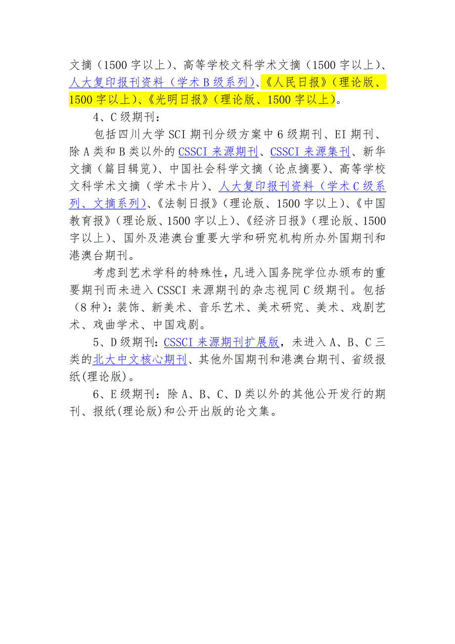 2015年四川大学哲学社会科学期刊分级方案_第2页