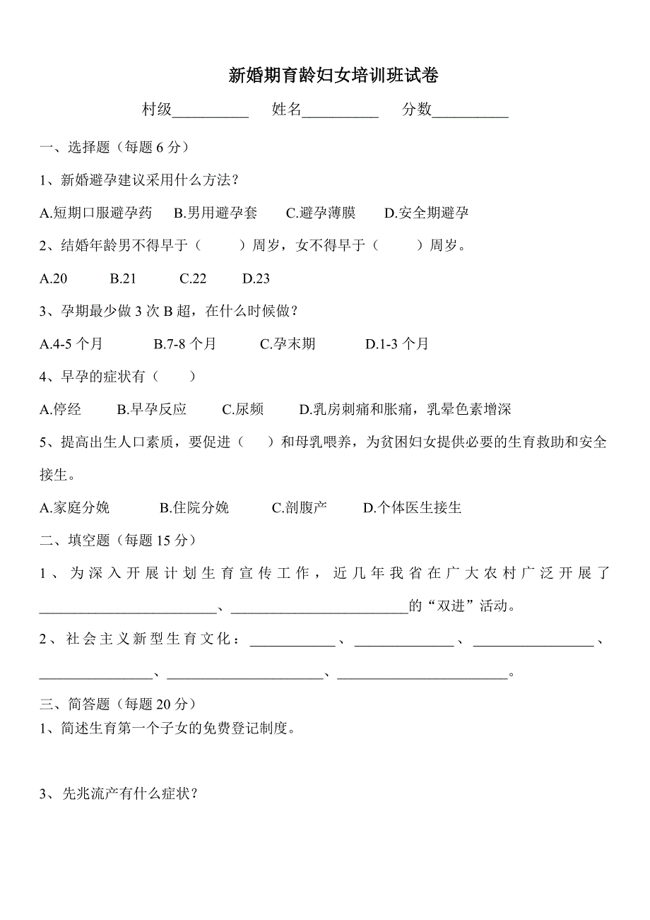 新婚期、孕产期培训试卷及答案_第2页