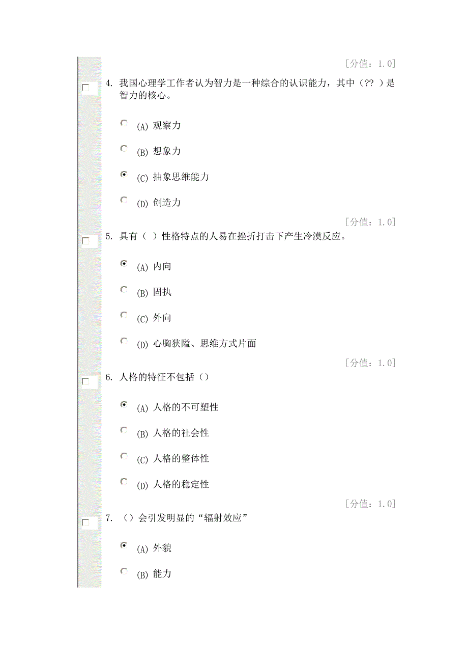 常州心理健康与心理调适试卷(四)_第2页