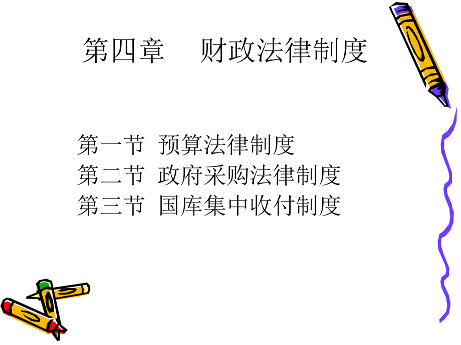 第四章财政法律制度_第1页