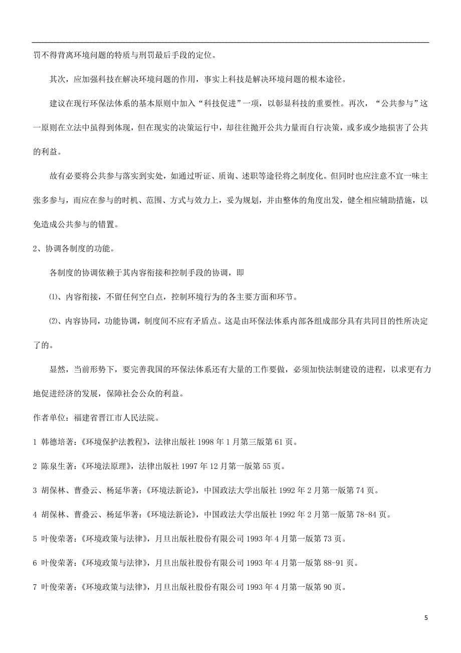 探究市场经济体制下我国环境资源保护法的完善研究与分析_第5页