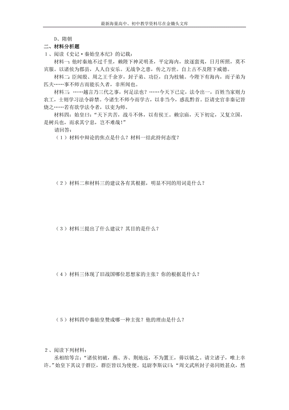 （人教版）选修四历史 1.1《统一中国的第一个皇帝秦始皇》同步练习及答案_第2页