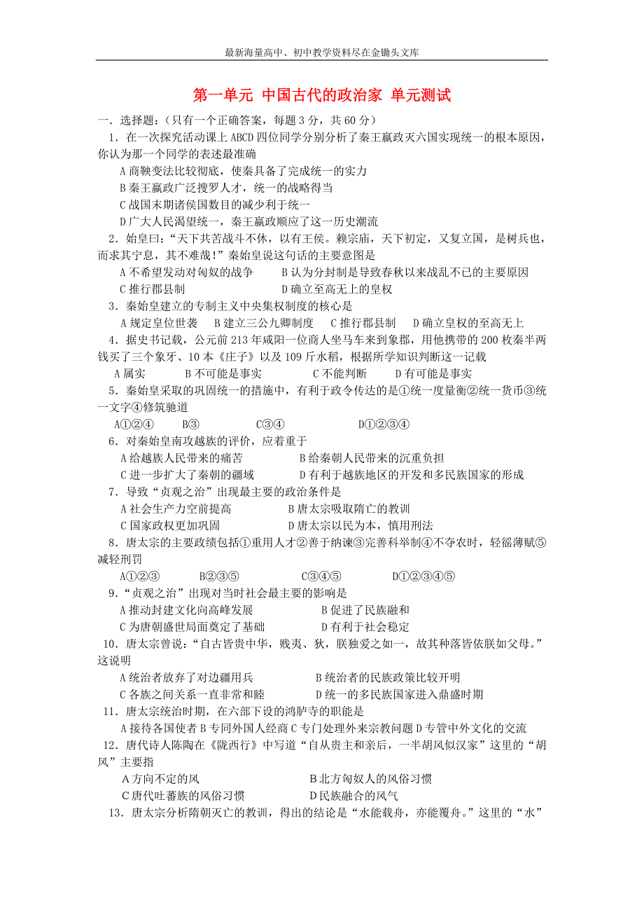 （人教版）选修四历史 第1单元《古代中国的政治家》同步练习（1）及答案_第1页