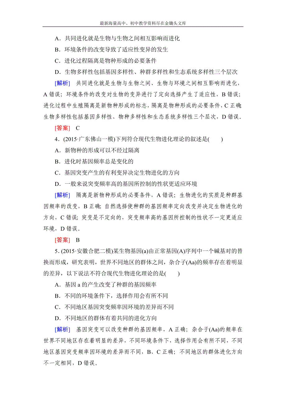 2017高考总复习－生物练习 课时跟踪训练24现代生物进化理论 Word版含答案_第2页