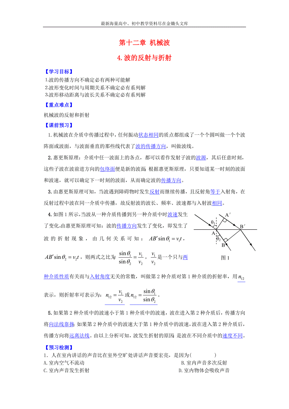 （人教版）选修3-4物理 12.4《波的反射与折射》导学案（含答案）_第1页