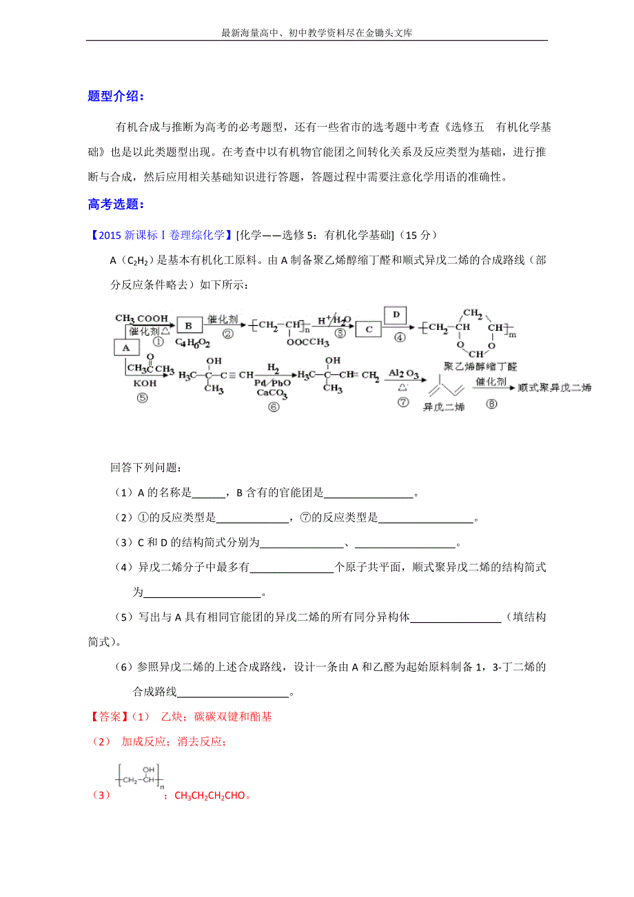 河南嵩县一高 2016高考冲刺化学考点 有机化学基础 考点18《有机物的合成与推断》（教师版） Word版含解析_第1页