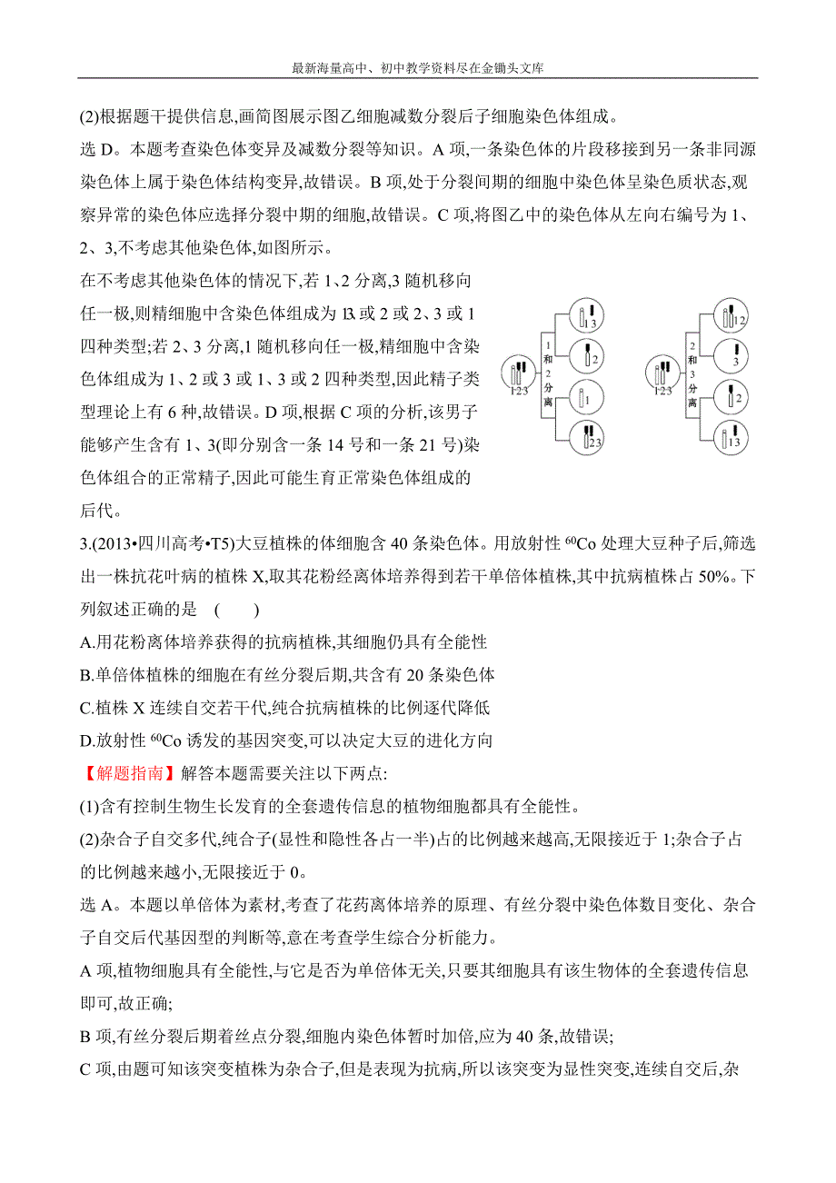 2016高三生物复习 真题分类汇编 考点11 生物的变异及育种 Word版含答案_第2页