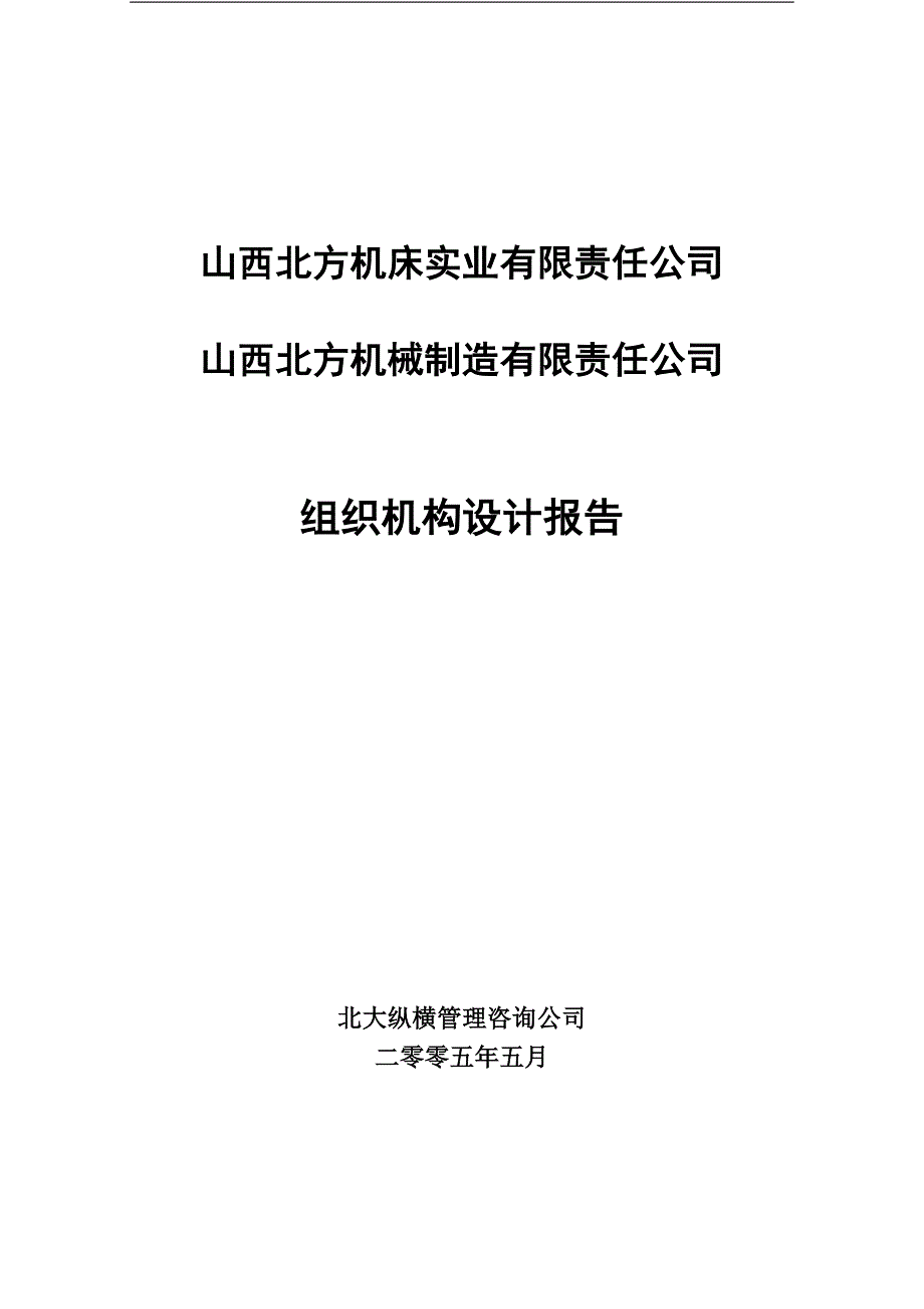 山西北方组织结构设计报告付博2_第1页