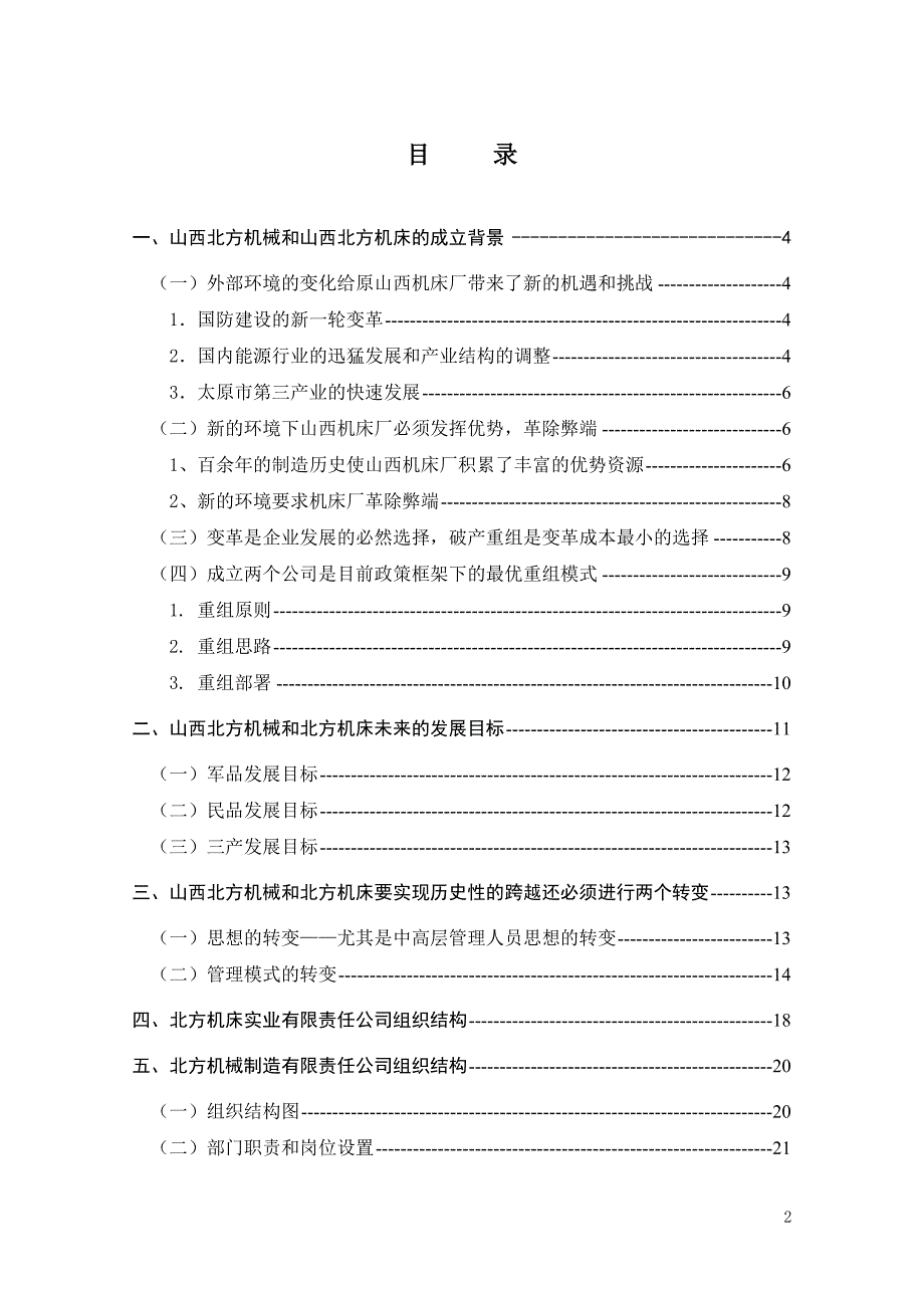 山西北方组织结构设计报告付博2_第2页