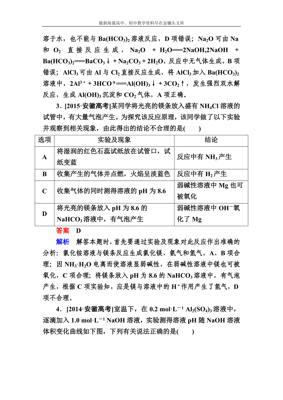 （备战2017）高三化学实战训练 3-2 铝及其重要化合物 Word版含解析_第2页