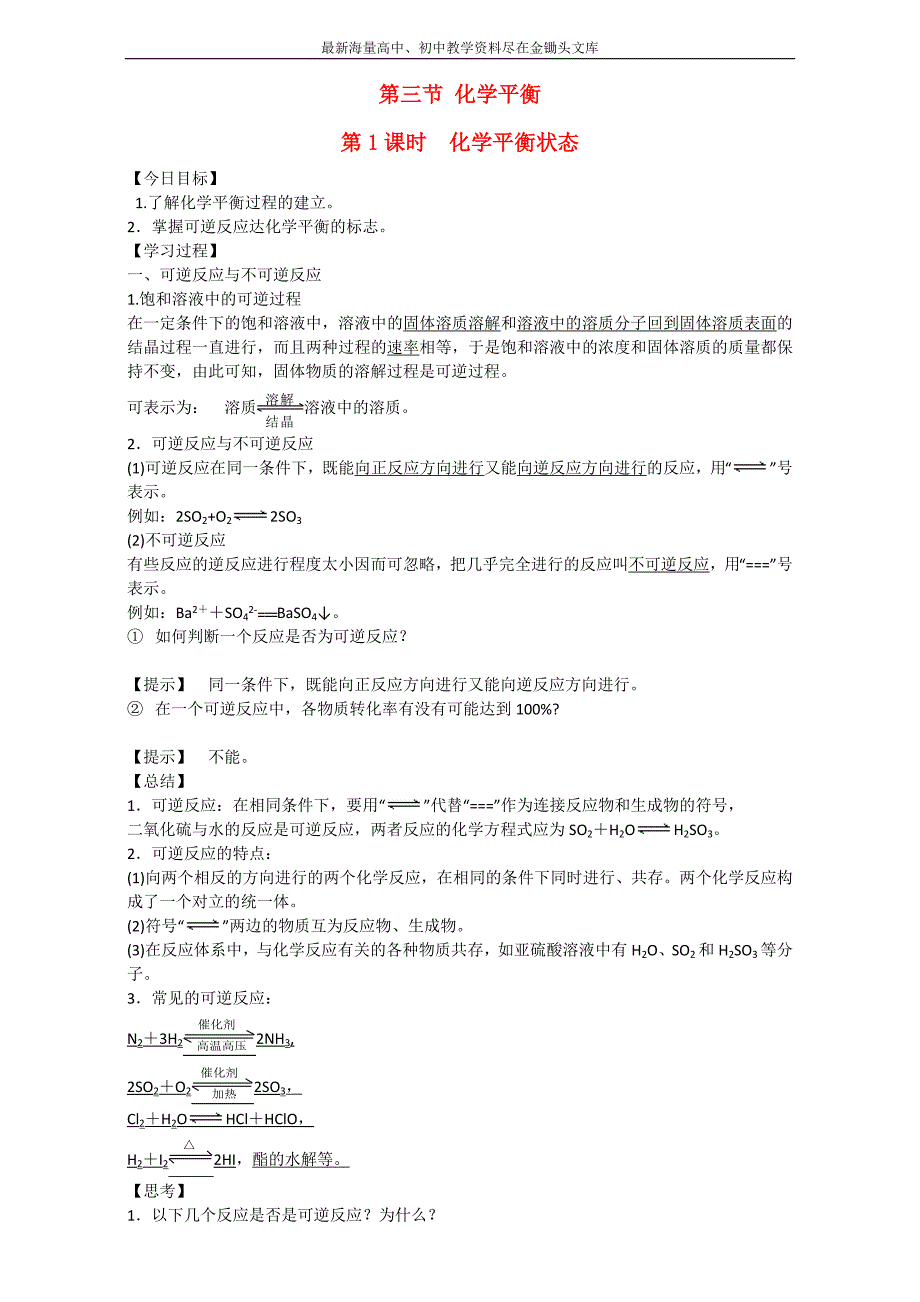 金军成功化学选修四同步学案 第三节 1化学平衡 Word版_第1页