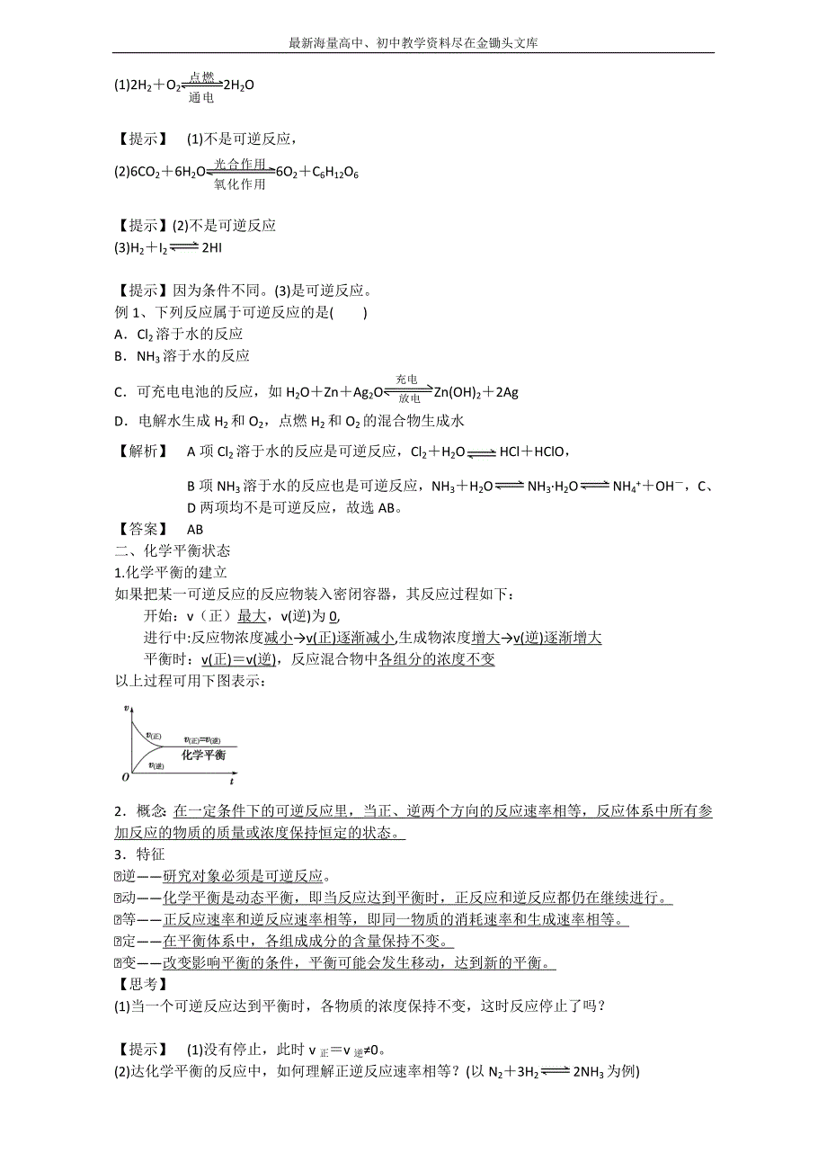 金军成功化学选修四同步学案 第三节 1化学平衡 Word版_第2页