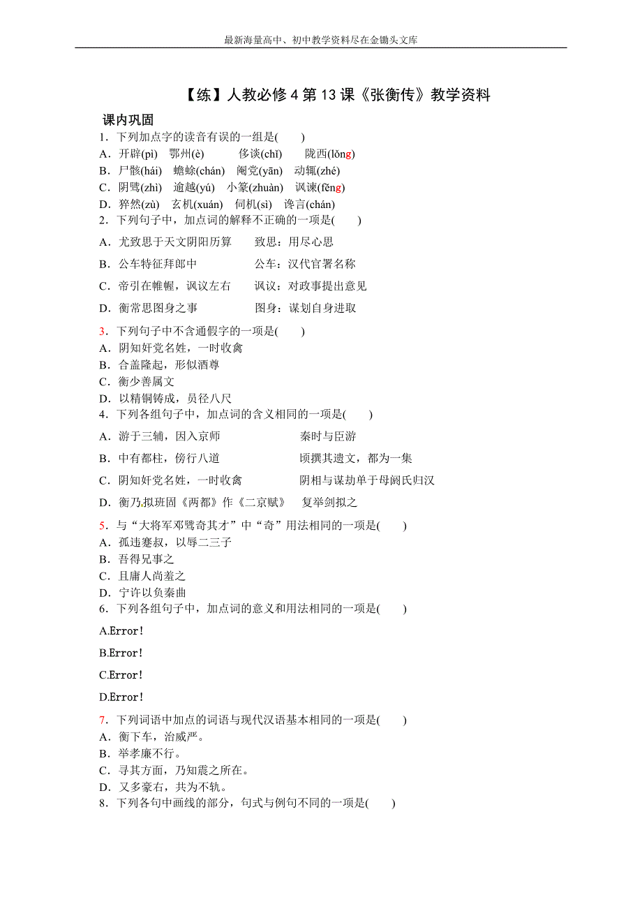 人教版“练”人教必修4第13课《张衡传》教学资料_第1页