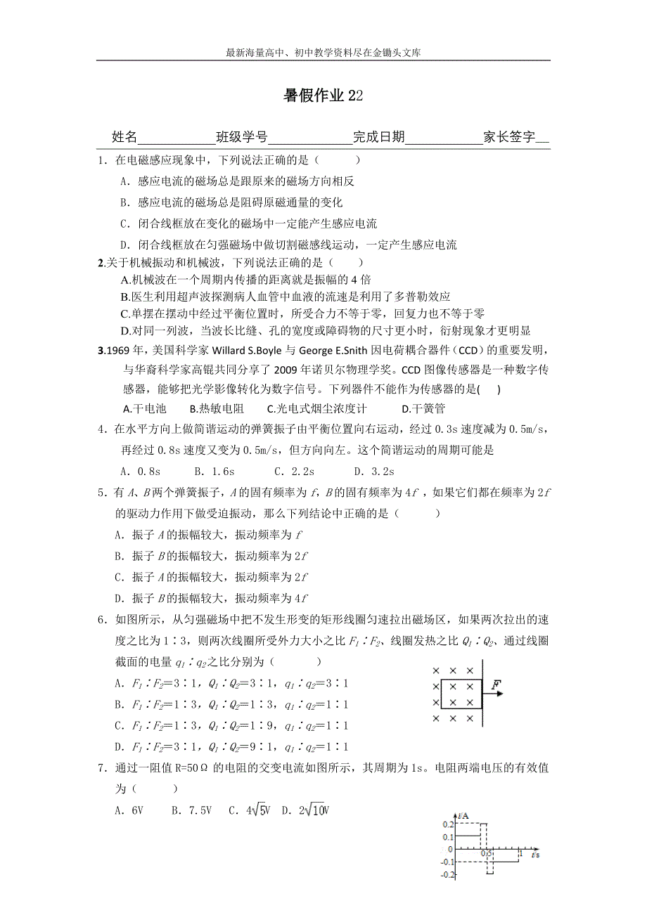 河北武邑中学2015-2016年高二下学期暑假作业物理试题（22） Word版含答案_第1页