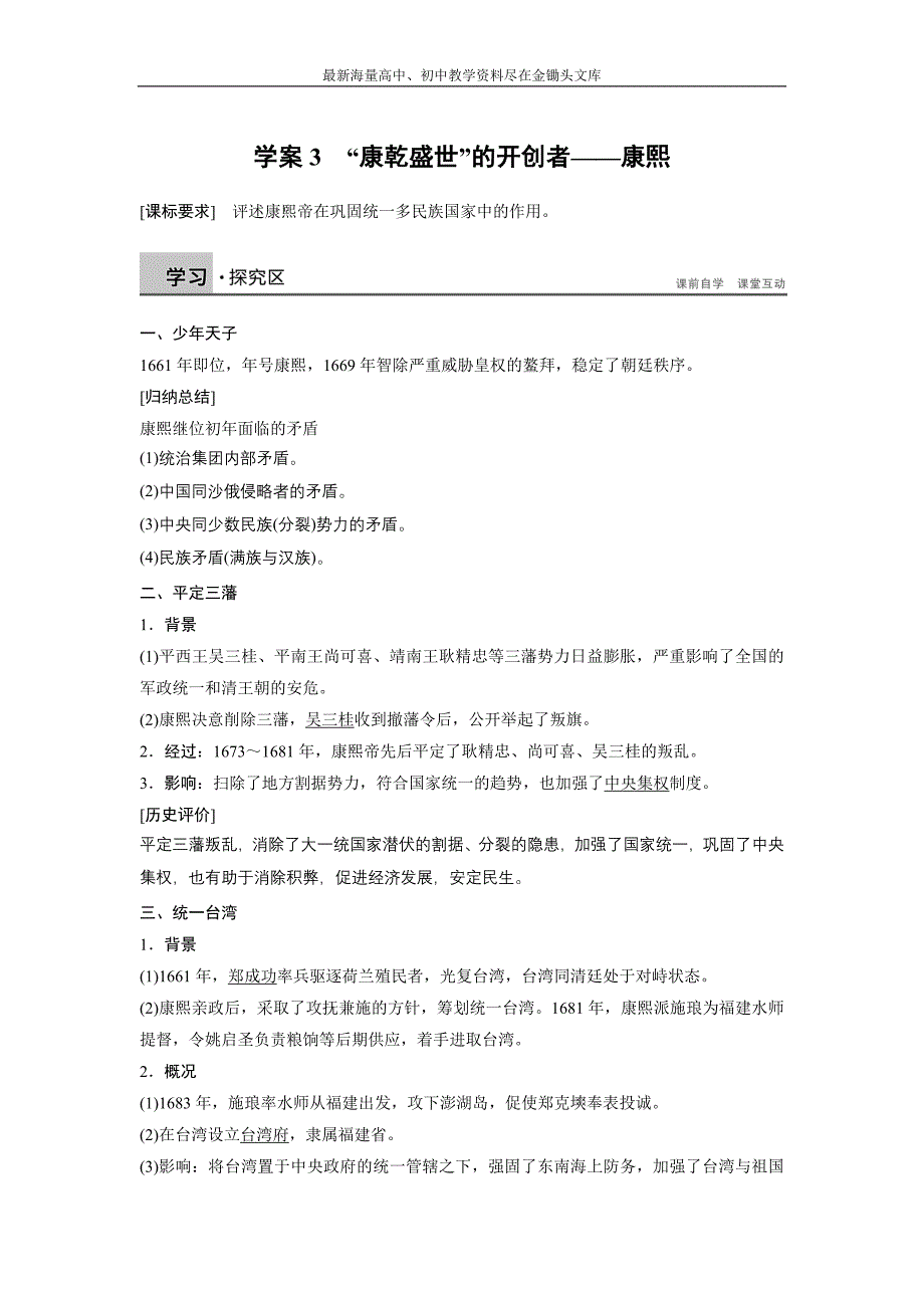 （人民版）选修4历史 1.3《“康乾盛世”的开创者-康熙》学案（含答案）_第1页