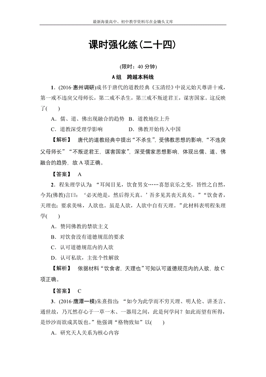 2017历史（岳麓版）一轮课时强化练24 宋明理学与明清之际的进步思潮 Word版含答案_第1页