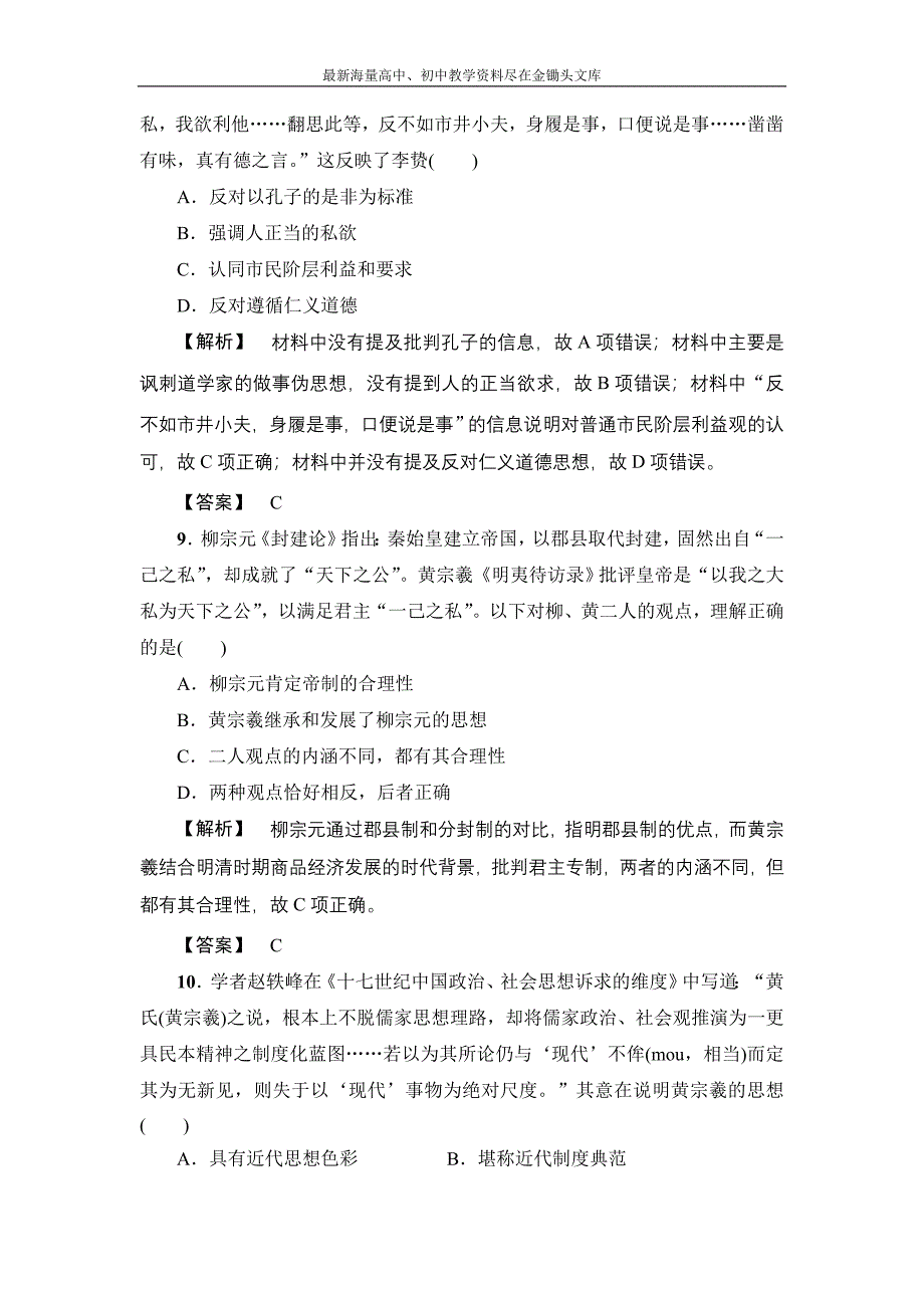 2017历史（岳麓版）一轮课时强化练24 宋明理学与明清之际的进步思潮 Word版含答案_第4页