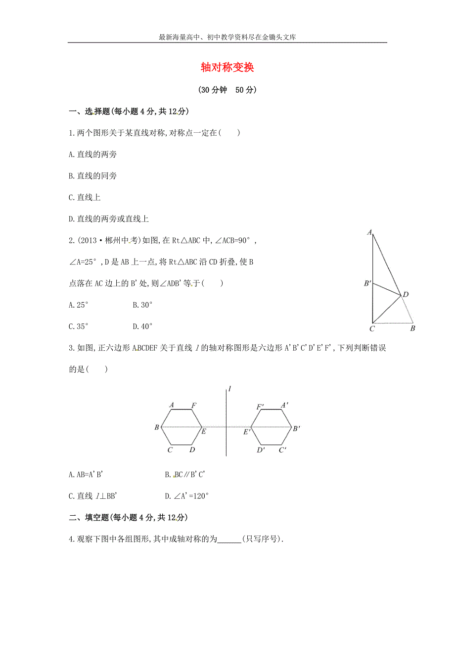 （解析类）七年级数学下册5.1.2轴对称变换课时作业（湘教版）_第1页