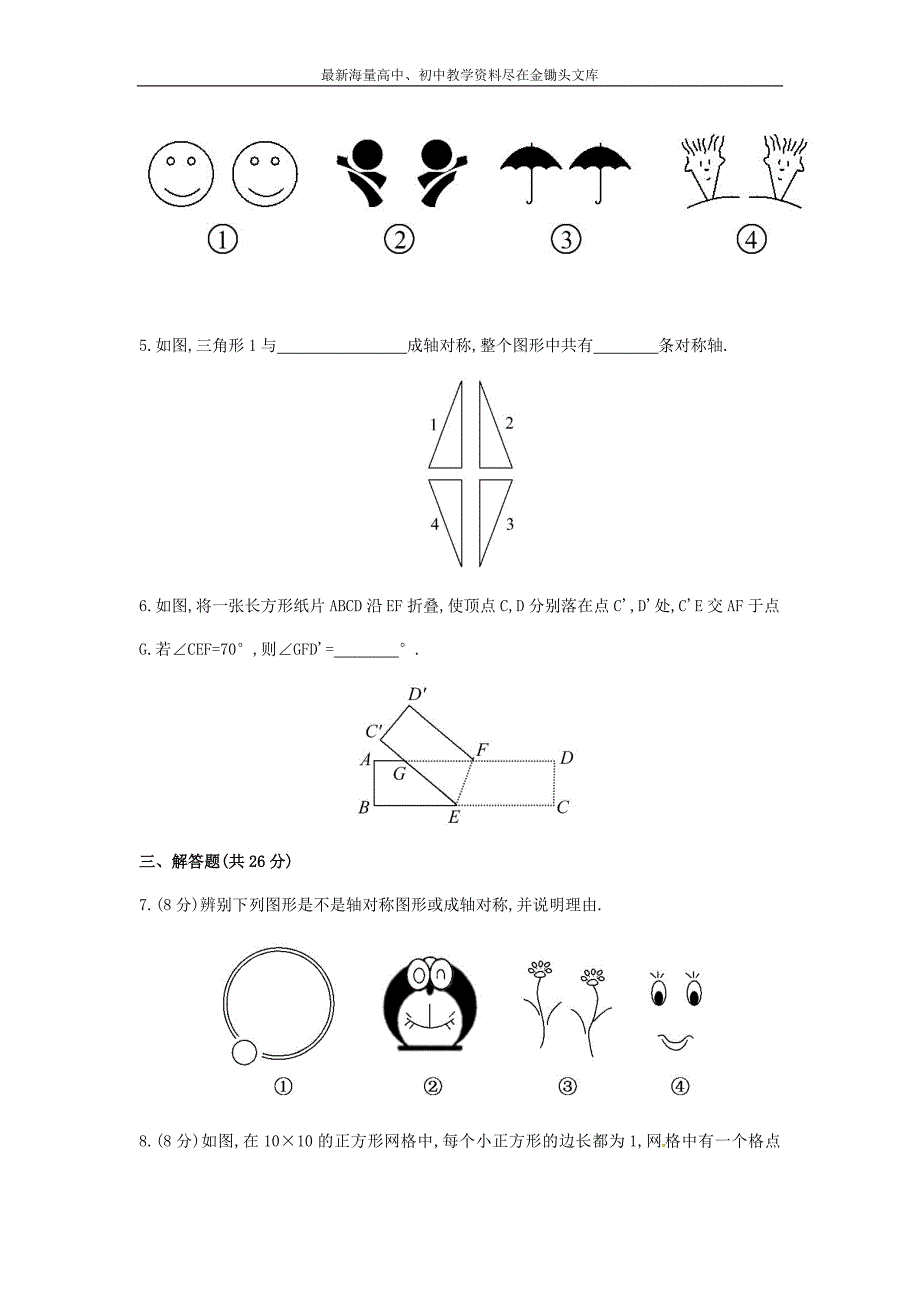 （解析类）七年级数学下册5.1.2轴对称变换课时作业（湘教版）_第2页