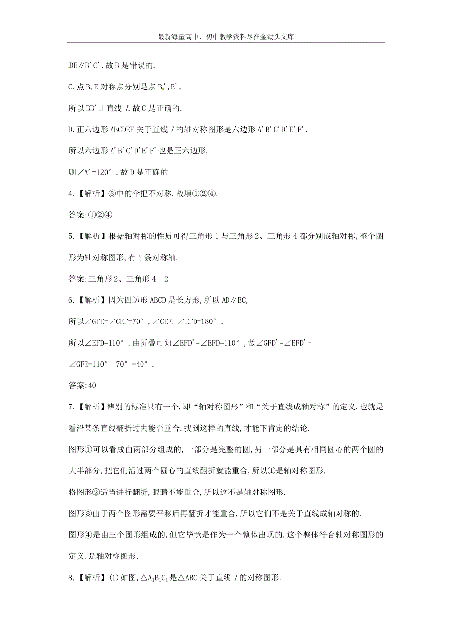 （解析类）七年级数学下册5.1.2轴对称变换课时作业（湘教版）_第4页