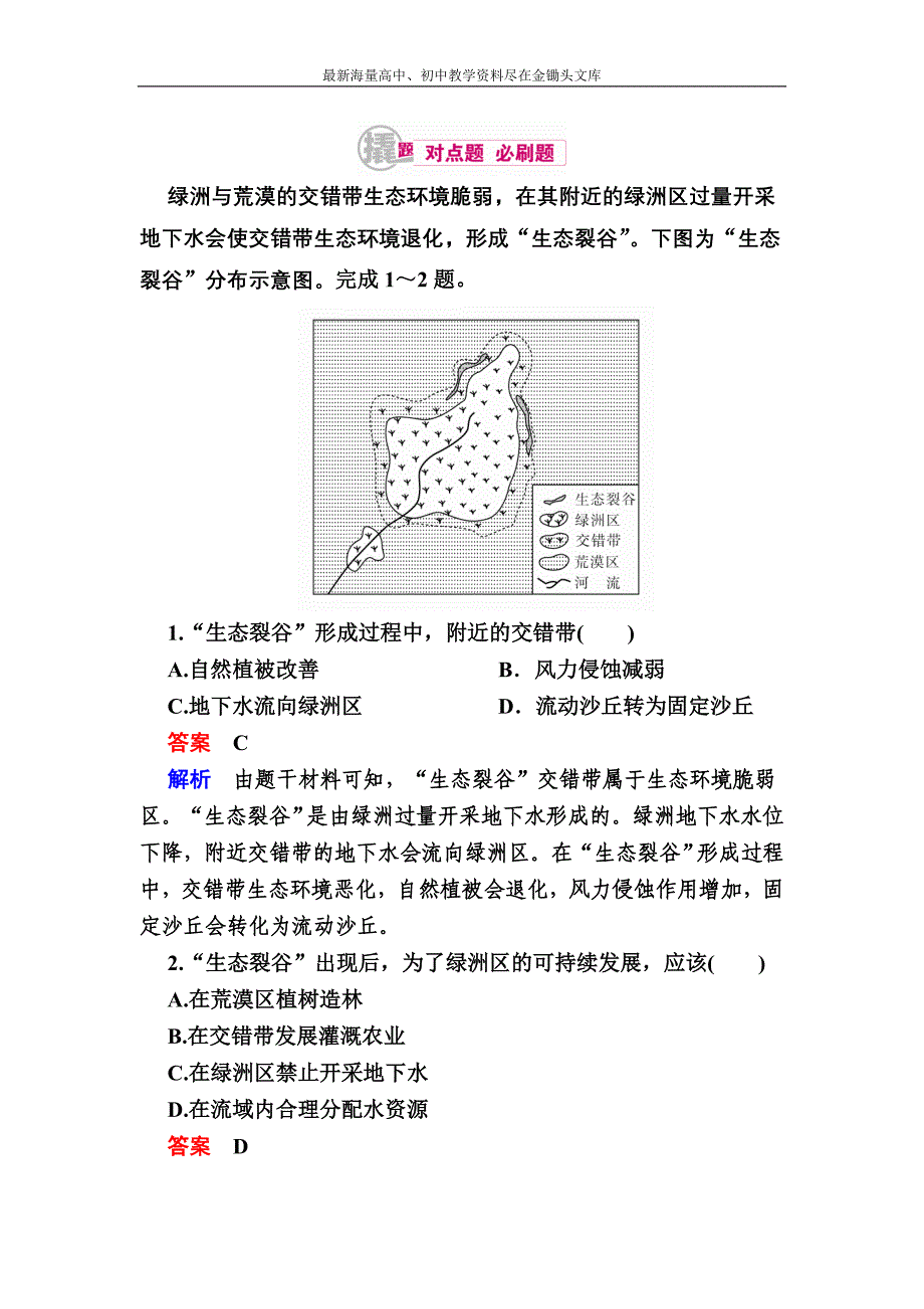 （2017）高考地理一轮复习 19.1《荒漠化与水土流失》对点训练（含答案）_第1页