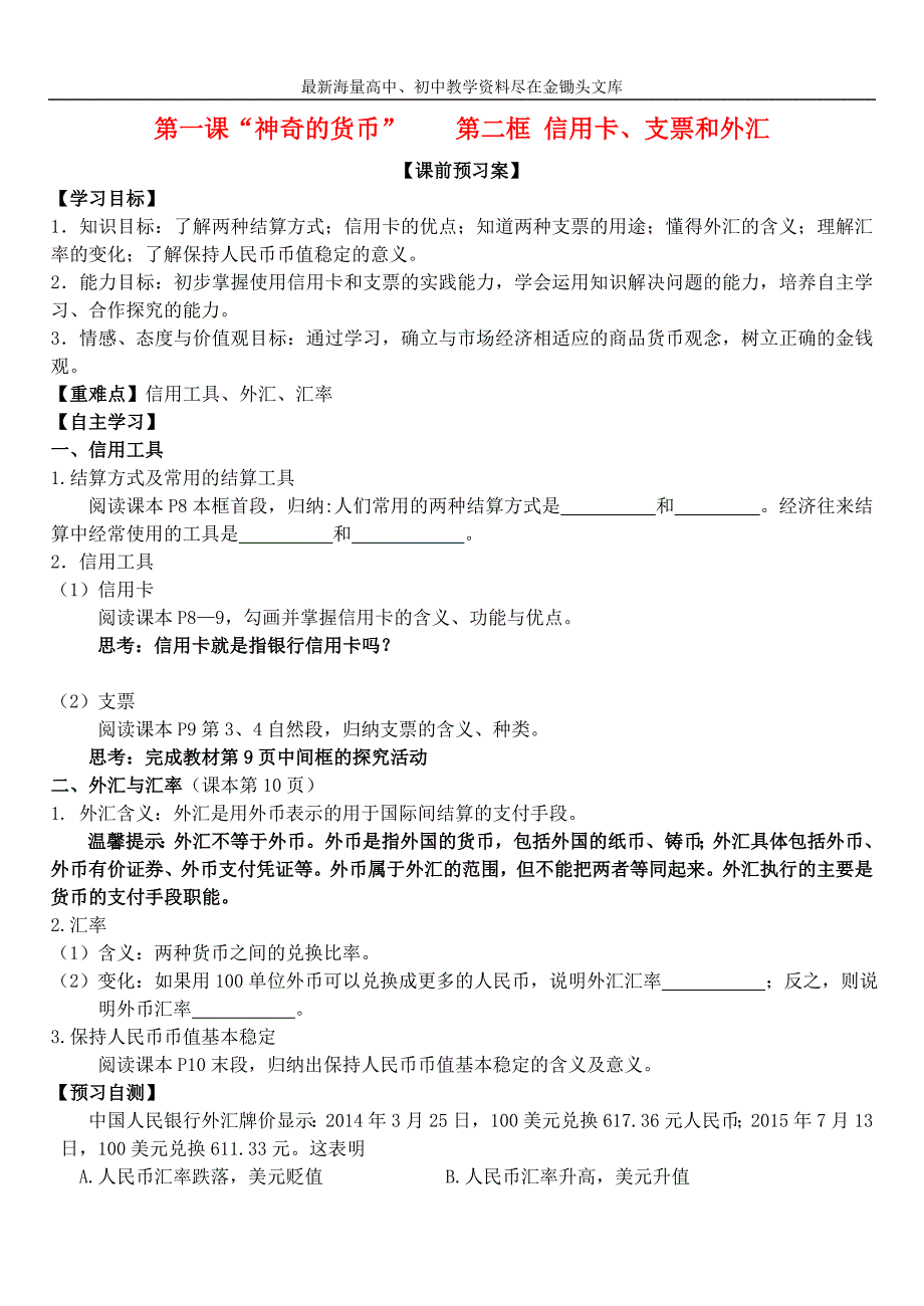 高中政治 第一课 第二框 信用卡、支票和外汇学案 新人教版必修1_第1页