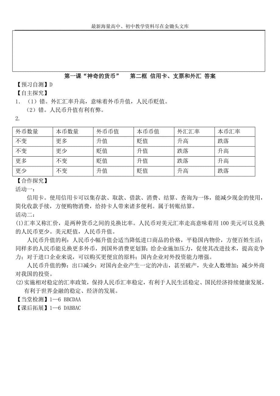 高中政治 第一课 第二框 信用卡、支票和外汇学案 新人教版必修1_第5页