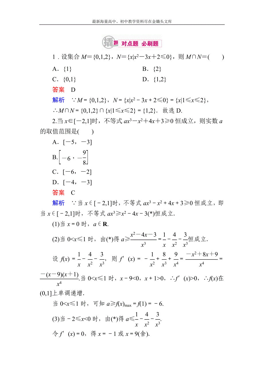 2017数学（理）一轮对点训练 7-2 不等式的解法 Word版含解析_第1页