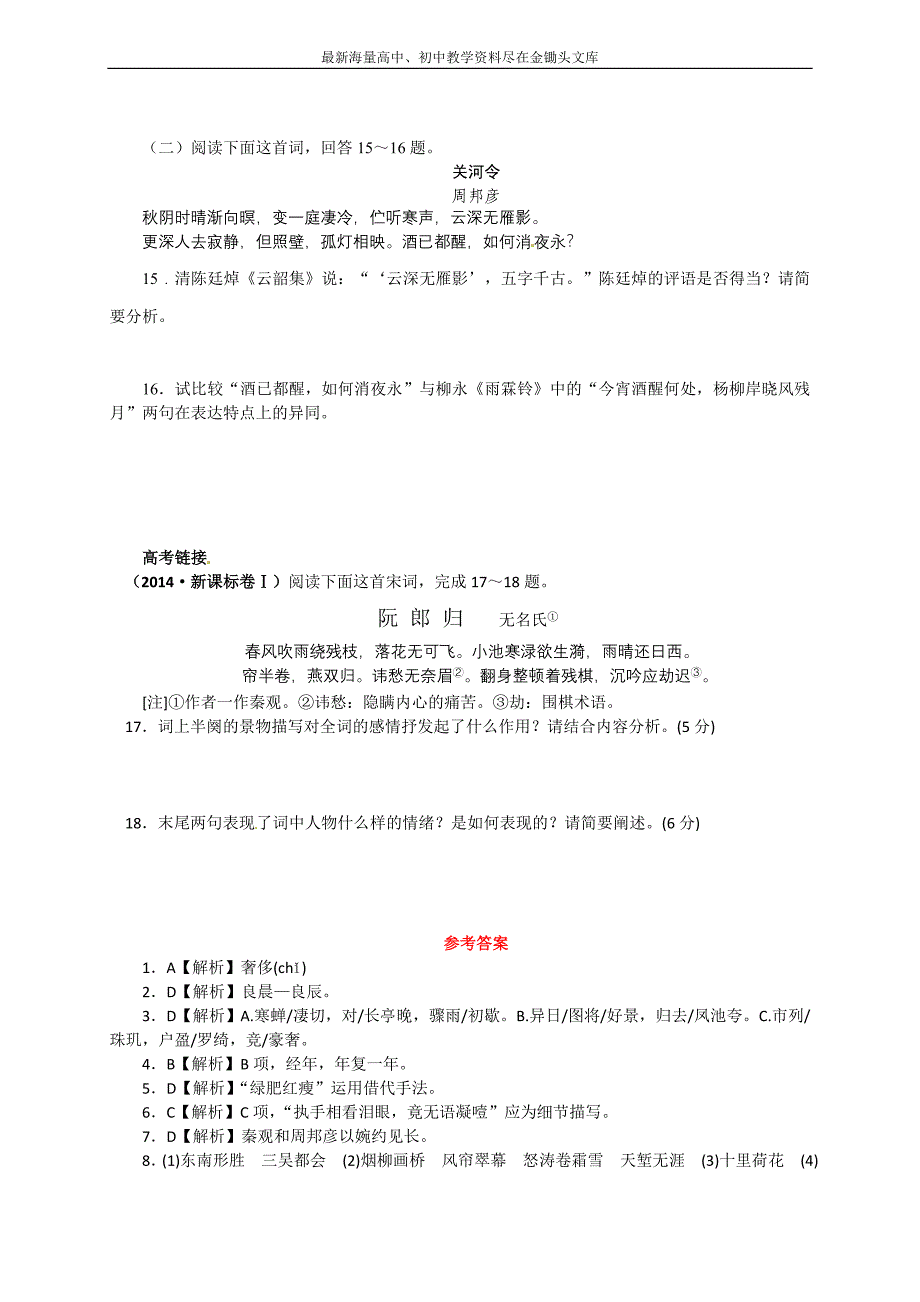 人教版“练”人教必修4第4课《柳永词两首》教学资料_第3页