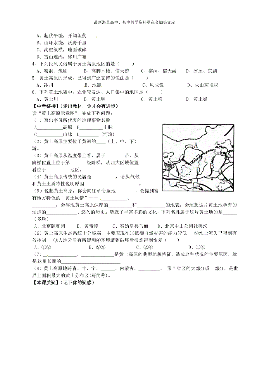 （人教版）地理八下 第6章第3节《世界最大的黄土堆积区-黄土高原（1）》学案_第2页