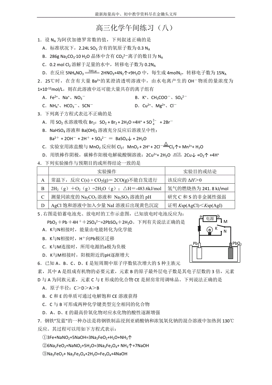 2016高三化学苏教版 午间练习八 Word版_第1页