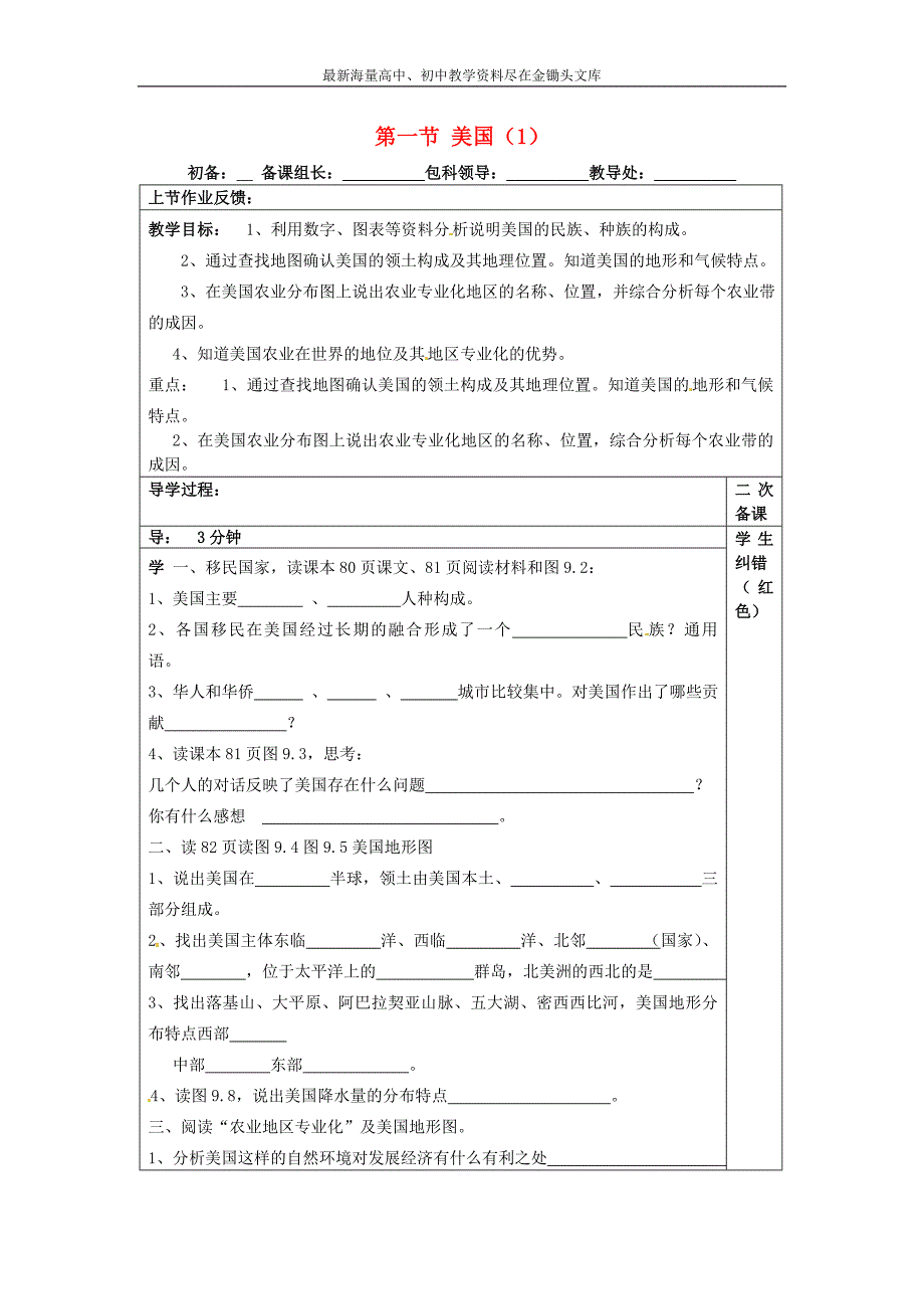 （人教版）七年级地理下册 9.1《美国》教案_第1页