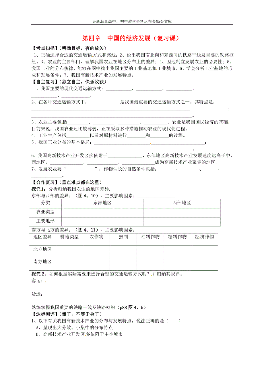 （人教版）八年级地理上册 第4章《中国的经济发展》复习学案_第1页