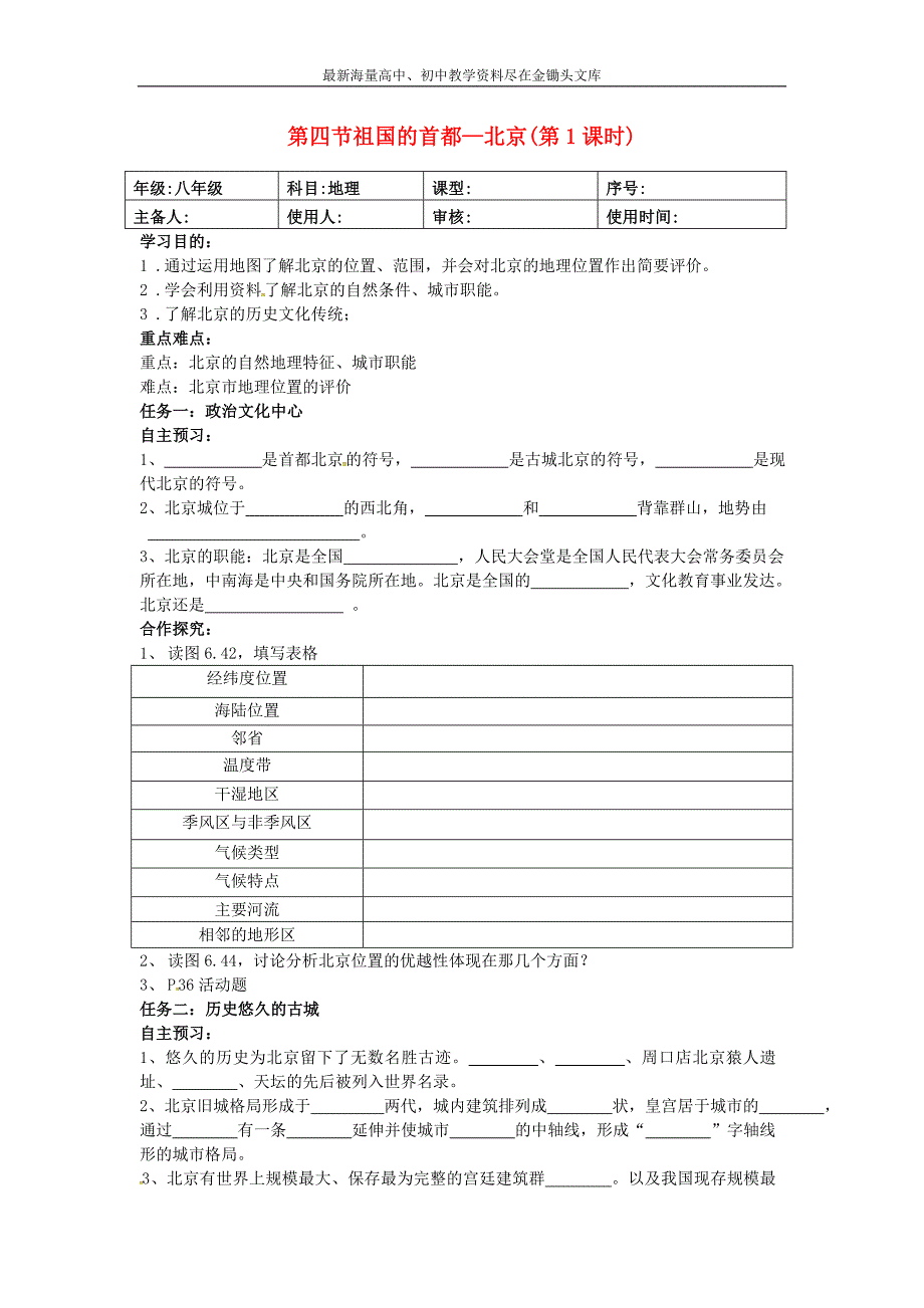 （人教版）八年级地理下册 6.4《祖国的首都—北京》导学案_第1页