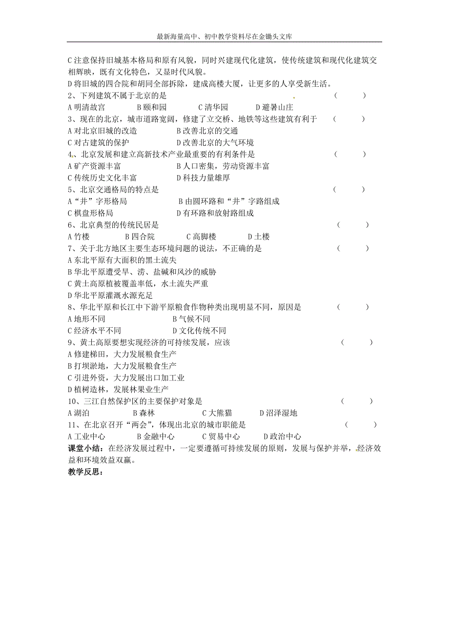 （人教版）八年级地理下册 6.4《祖国的首都—北京》导学案_第4页