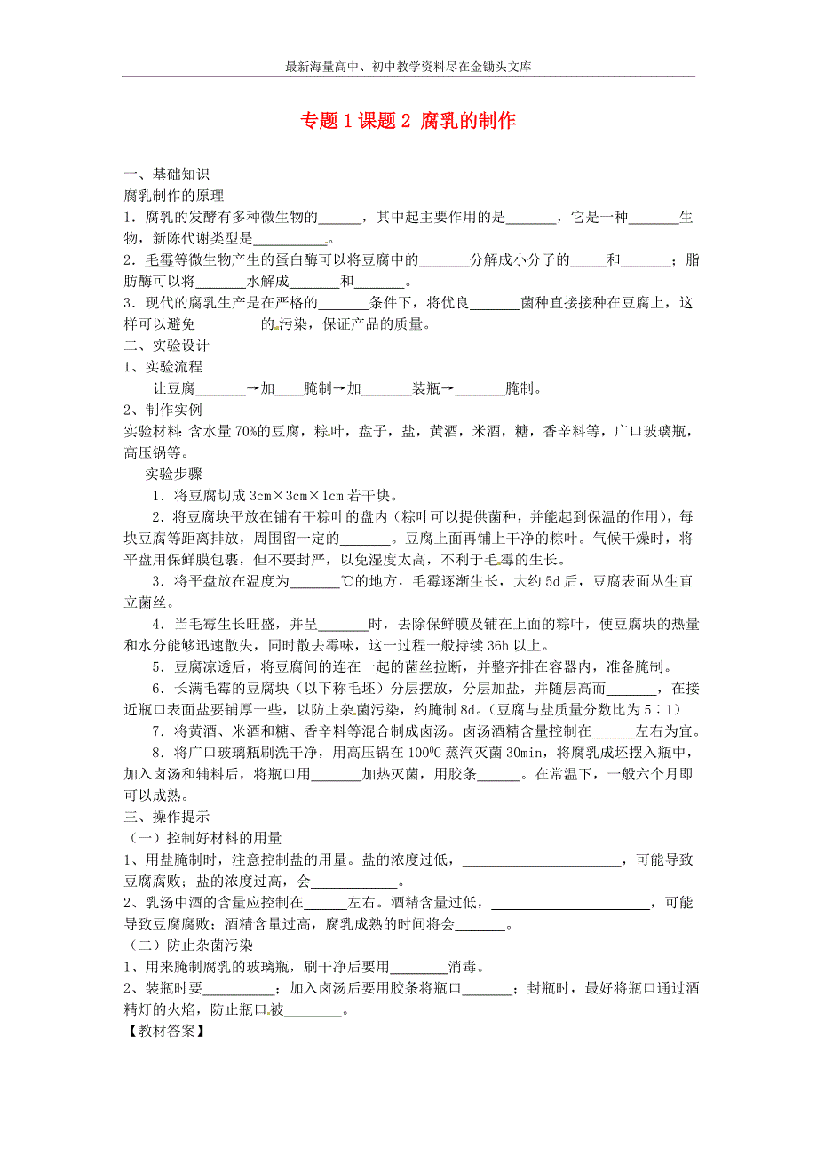 （人教版）选修一生物 1.2《腐乳的制作》导学案_第1页