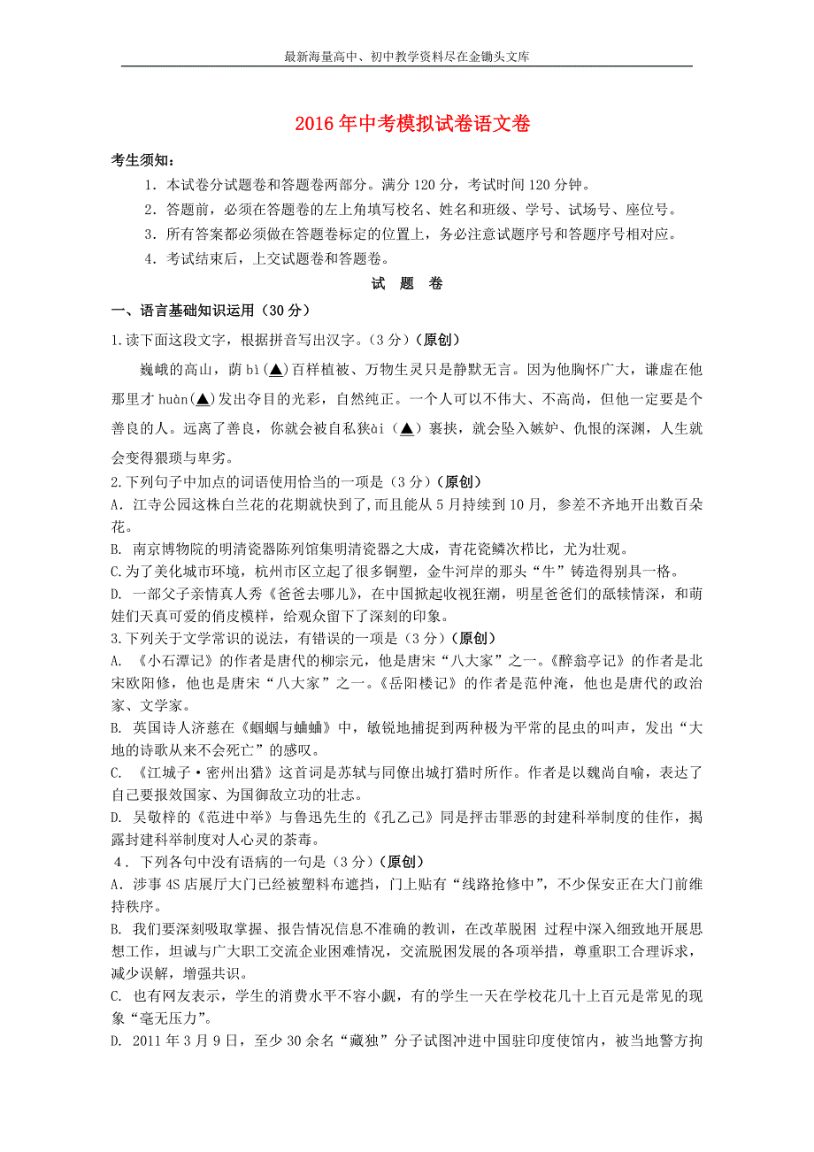 浙江杭州2016年中考语文模拟命题比赛试卷1_第1页