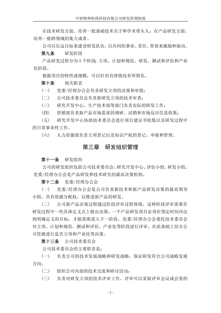 中钞特种防伪科技有限公司研发管理制度_第4页