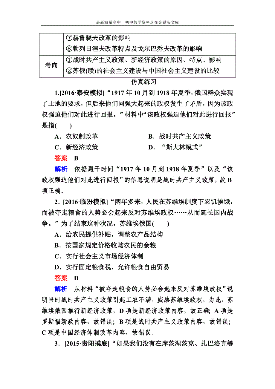 2017历史（人民版）一轮特训 第24讲 苏联的社会主义建设 Word版含解析_第4页