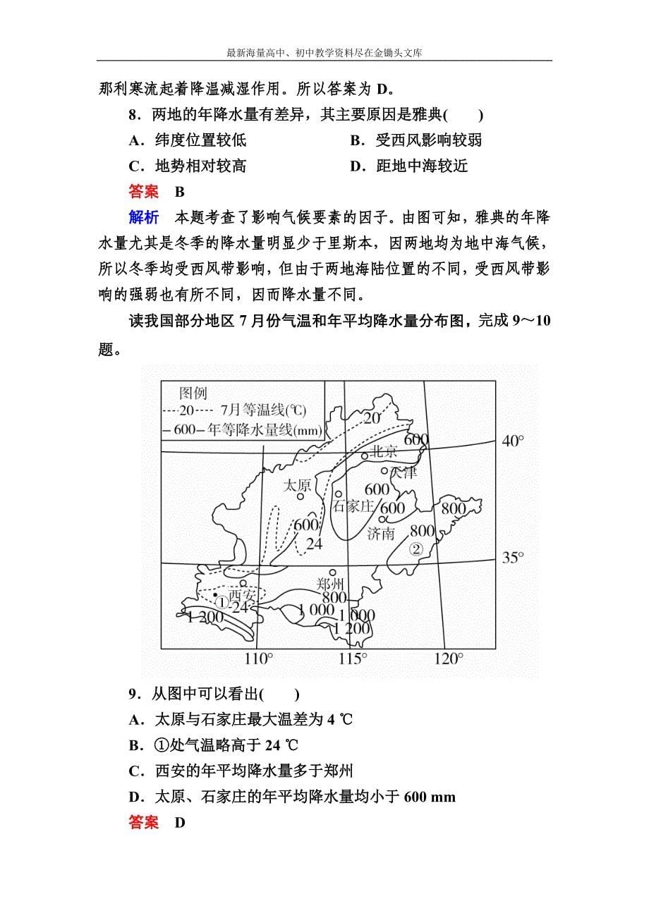 （2017）高考地理一轮复习 6.2《气温和降水》对点训练（含答案）_第5页