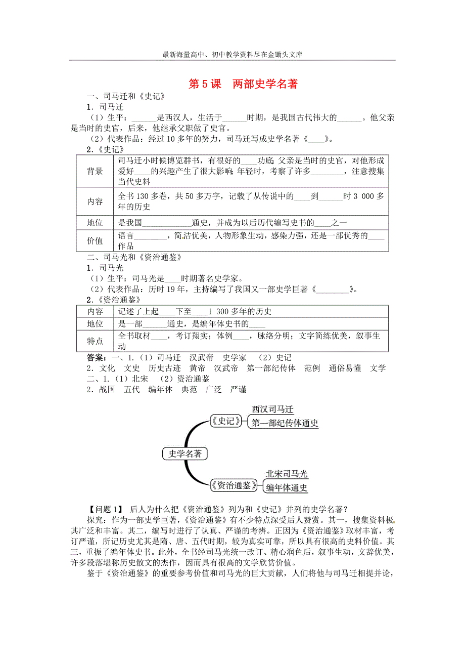 （中图版）七年级历史下册 4.5《两部史学名著》同步练习（含答案）_第1页