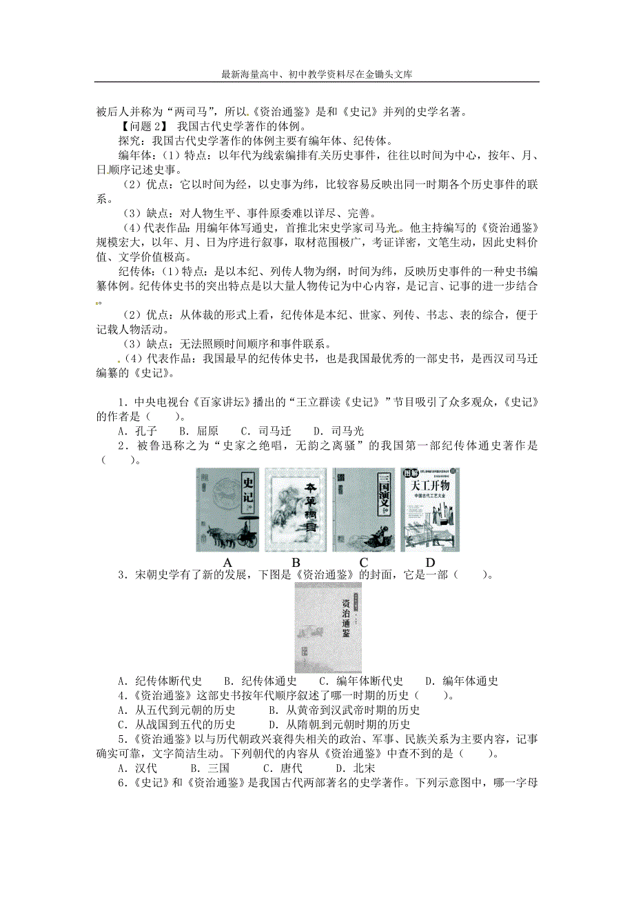 （中图版）七年级历史下册 4.5《两部史学名著》同步练习（含答案）_第2页