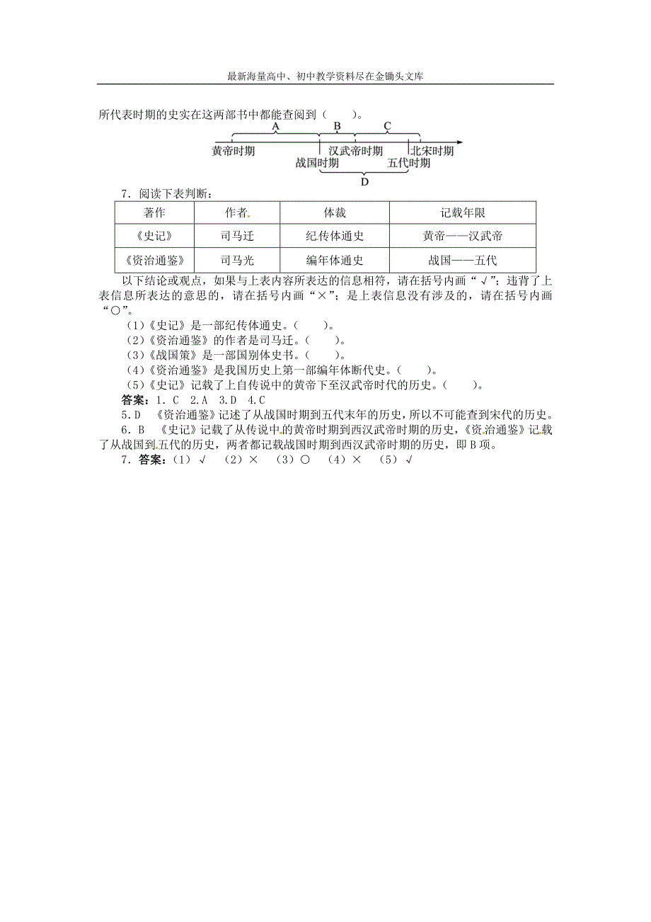 （中图版）七年级历史下册 4.5《两部史学名著》同步练习（含答案）_第3页