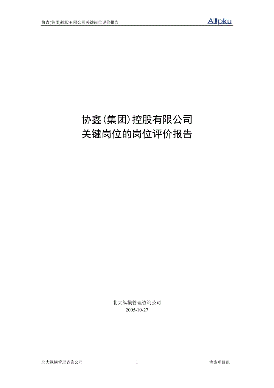 协鑫集团控股有限公司关键岗位的岗位评价报告-终稿_第1页