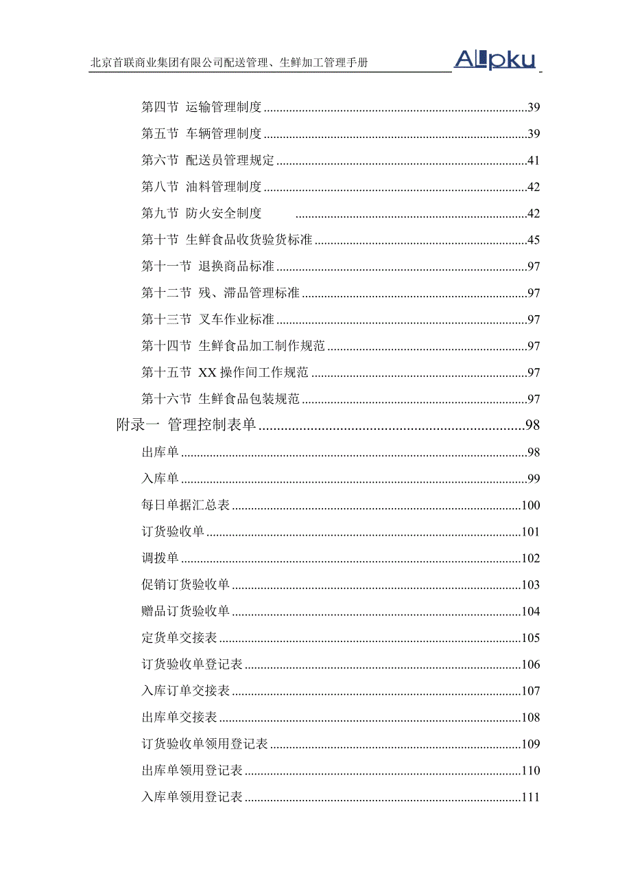 首联集团连锁经营物流配送管理手册_第4页