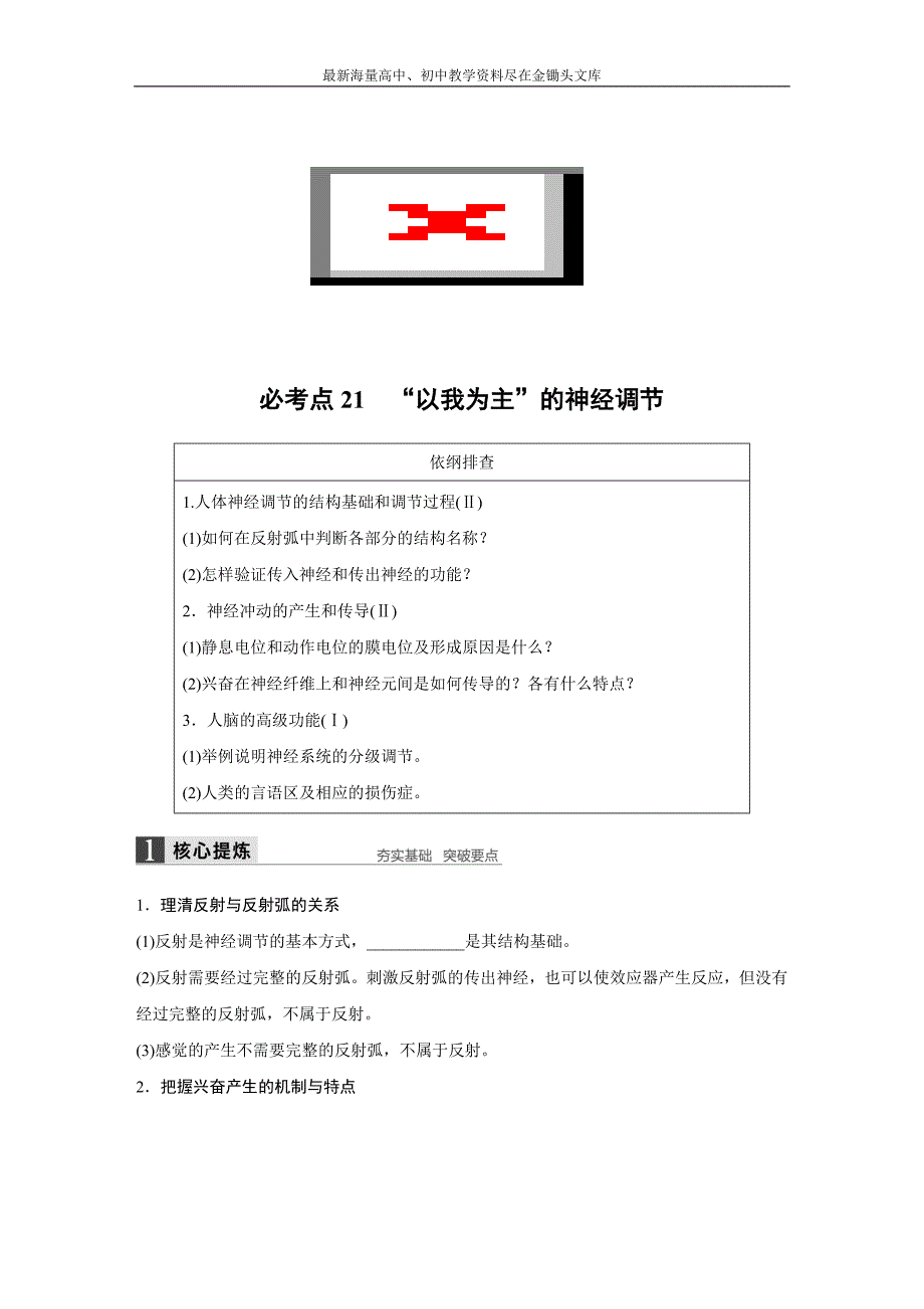 高考生物大二轮配套讲义 8-21“以我为主”的神经调节（含答案）_第1页